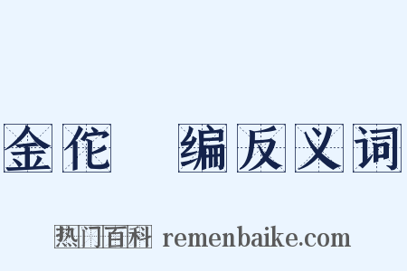 金佗稡编反义词是什么意思的图片
